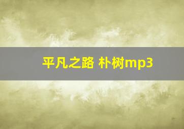 平凡之路 朴树mp3